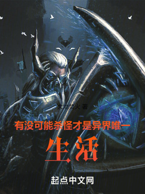 有沒可能,殺怪才是異界唯一生活 有沒可能,殺怪才是異界唯一生活