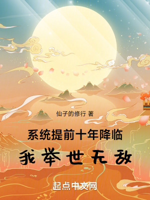 係統提前十年降臨,我舉世無敵 係統提前十年降臨,我舉世無敵