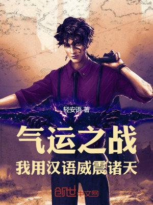 氣運之戰:我用漢語威震諸天 氣運之戰:我用漢語威震諸天