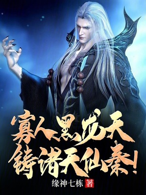 寡人黑龍天,鑄諸天仙秦! 寡人黑龍天,鑄諸天仙秦!