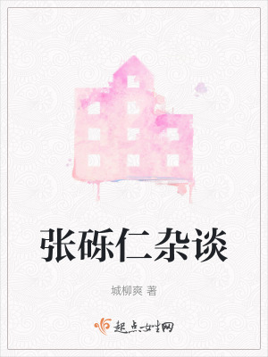 張礫仁雜談 張礫仁雜談