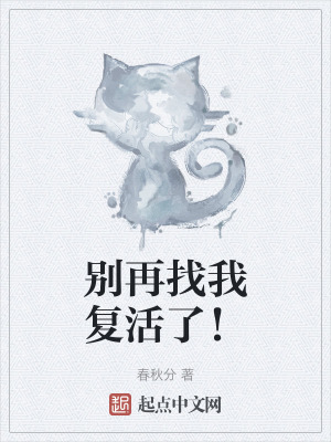 別再找我複活了! 別再找我複活了!