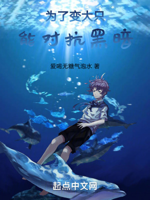 為了變大隻能對抗黑暗 為了變大隻能對抗黑暗