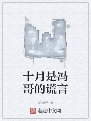十月是馮哥的謊言 十月是馮哥的謊言