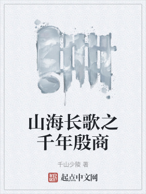 山海長歌之千年殷商 山海長歌之千年殷商