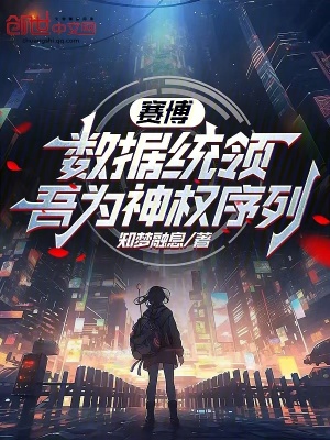 賽博：數據統領，吾為神權序列