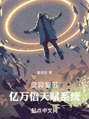 靈異複蘇，億萬倍天賦係統