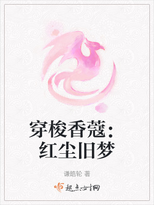 穿梭香蔻：紅塵舊夢