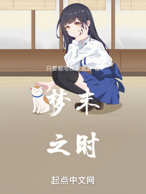 夢末之時