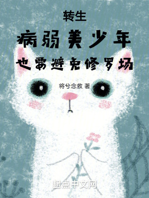 轉生病弱美少年也要避免修羅場
