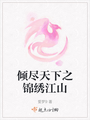 傾盡天下之錦繡江山