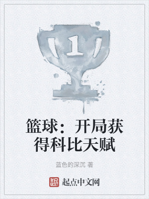 籃球：開局獲得科比天賦