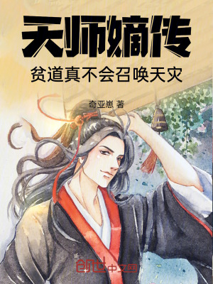 天師嫡傳，貧道真不會召喚天災