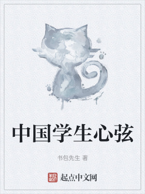 中國學生心弦