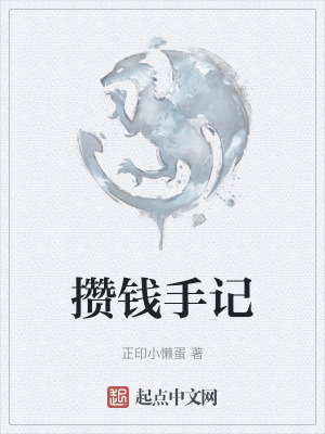 攢錢手記