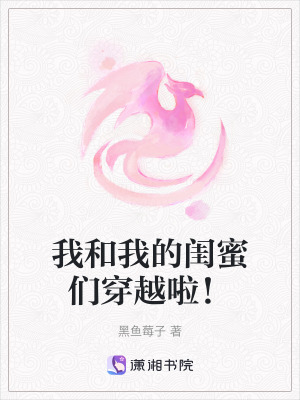 我和我的閨蜜們穿越啦！