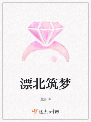 漂北築夢