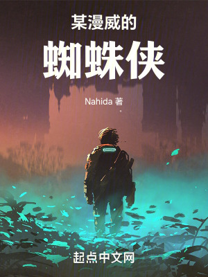 某漫威的蜘蛛俠