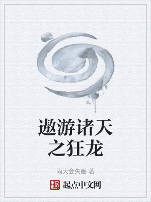 遨遊諸天之狂龍