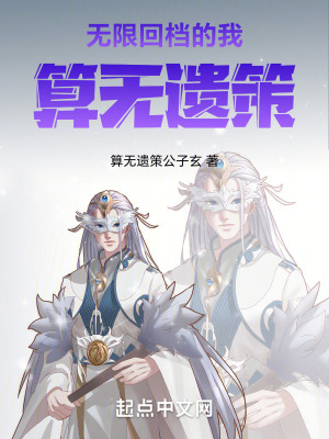 無限回檔的我算無遺策