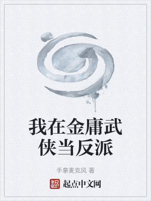 我在金庸武俠當反派 我在金庸武俠當反派