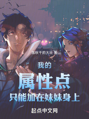 我的屬性點隻能加在妹妹身上 我的屬性點隻能加在妹妹身上