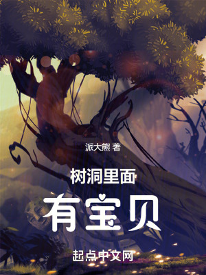 樹洞裏麵有寶貝 樹洞裏麵有寶貝