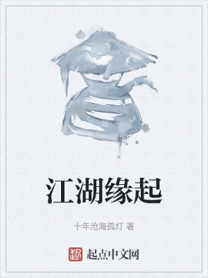 江湖緣起 江湖緣起