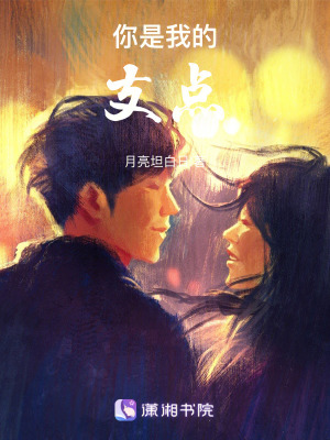 你是我的支點 你是我的支點