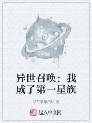 異世召喚:我成了第一星族 異世召喚:我成了第一星族