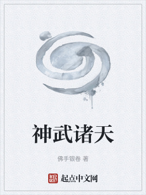 神武諸天 神武諸天