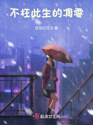 不枉此生的凋零 不枉此生的凋零