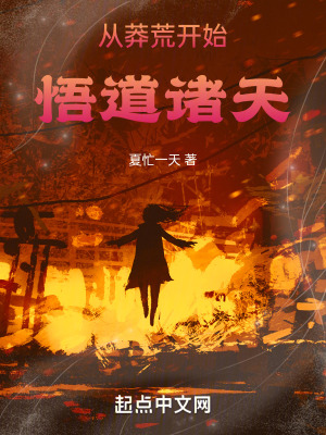 從莽荒開始悟道諸天! 從莽荒開始悟道諸天!
