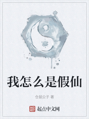 我怎麽是假仙 我怎麽是假仙