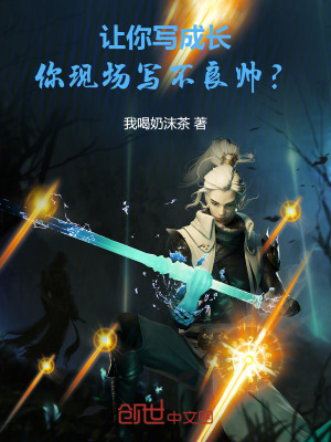 讓你寫成長,你現場寫不良帥? 讓你寫成長,你現場寫不良帥?