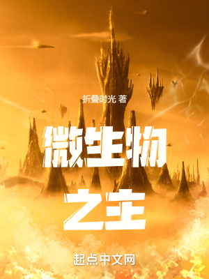 微生物之主 微生物之主