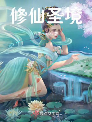 修仙聖境 修仙聖境