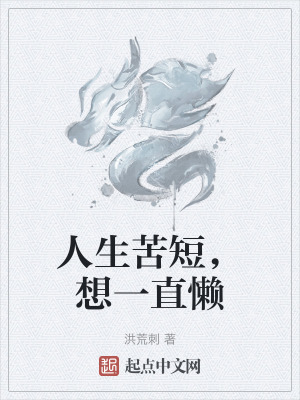 人生苦短,想一直懶 人生苦短,想一直懶