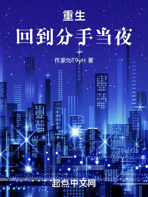 重生:回到分手當夜 重生:回到分手當夜