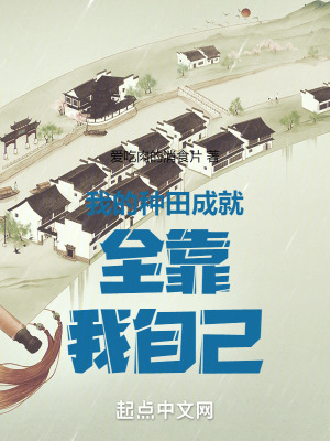 我的種田成就全靠我自己 我的種田成就全靠我自己