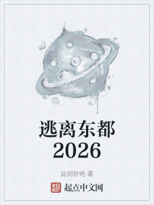 逃離東都2026 逃離東都2026