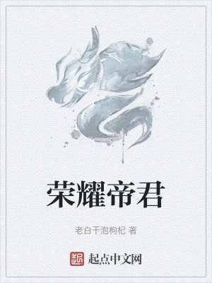 榮耀帝君 榮耀帝君