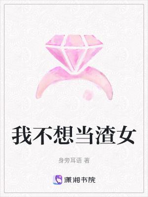 我不想當渣女 我不想當渣女