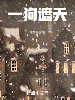 一狗遮天 一狗遮天