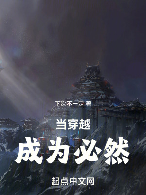 當穿越成為必然 當穿越成為必然