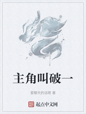 主角叫破一 主角叫破一