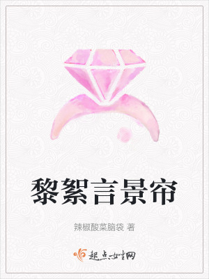 黎絮言景簾 黎絮言景簾