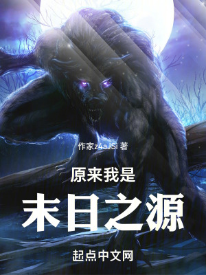 原來我是末日之源 原來我是末日之源