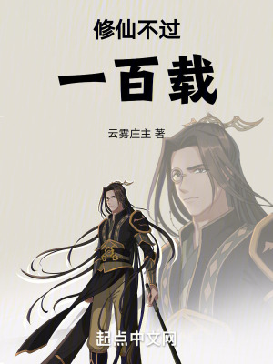 修仙不過一百載 修仙不過一百載