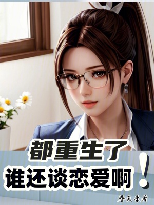 都重生了,誰還談戀愛啊! 都重生了,誰還談戀愛啊!
